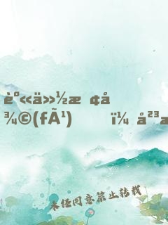 身份恢復(fù)，岳母求我別離婚
